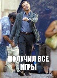 Получил все игры