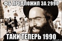 фб предложил за 2990 таки теперь 1990