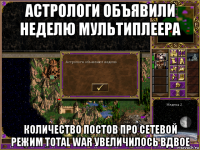 астрологи объявили неделю мультиплеера количество постов про сетевой режим total war увеличилось вдвое