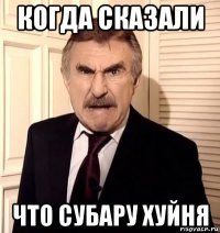 когда сказали что субару хуйня