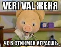 veri val женя че в стикмен играешь