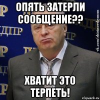 опять затерли сообщение?? хватит это терпеть!