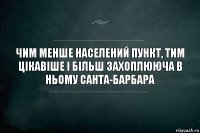 Чим менше населений пункт, тим цікавіше і більш захоплююча в ньому Санта-Барбара