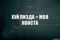 хуй пизда = моя конста