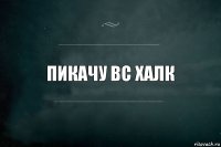 пикачу вс халк