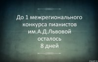 До 1 межрегионального конкурса пианистов им.А.Д.Львовой
осталось
8 дней