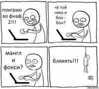 поиграю во фнаф 2!!! чё той чика и бон - бон? мангл и фокси? бляяять!!!