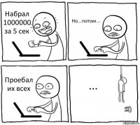 Набрал 1000000 за 5 сек Но...потом... Проебал их всех ...