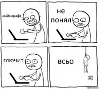 майнкрафт не понял глючит всьо