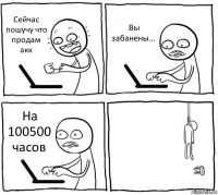 Сейчас пошучу что продам акк Вы забанены... На 100500 часов 