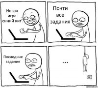 Новая игра синий кит Почти все задания Последние задание ...