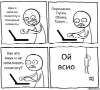 Щаз я запилю политоту в покерные комиксы Порошенко, Путин, Обама, Трамп... Как это вжух и не запиливать политоту? Ой всио