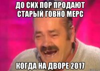 до сих пор продают старый говно мерс когда на дворе 2017