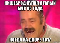 нищеброд купил старый бмв 95 года когда на дворе 2017