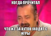 когда прочитал что из-за аутов уходят с игры