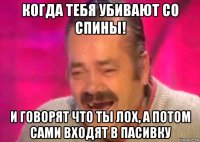 когда тебя убивают со спины! и говорят что ты лох, а потом сами входят в пасивку