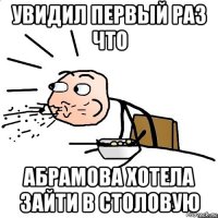 увидил первый раз что абрамова хотела зайти в столовую