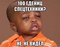 100 едениц спецтехники? не, не видел