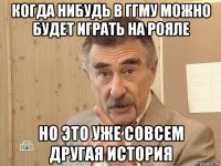 когда нибудь в ггму можно будет играть на рояле но это уже совсем другая история