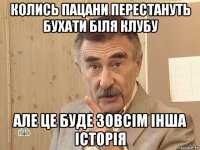 колись пацани перестануть бухати біля клубу але це буде зовсім інша історія