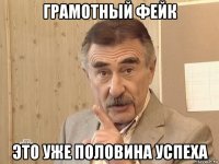 грамотный фейк это уже половина успеха