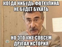 когда нибудь фатхулина не будет бухать но это уже совсем другая история