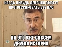 когда-нибудь девочки смогут прогрессировать без нас но это уже совсем другая история