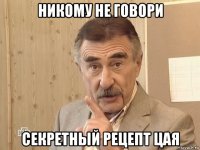 никому не говори секретный рецепт цая