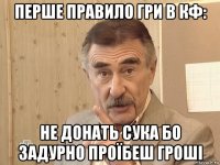 перше правило гри в кф: не донать сука бо задурно проїбеш гроші