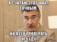 я считаю этот факт точным, но я его проверять небуду