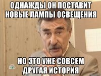 однажды он поставит новые лампы освещения но это уже совсем другая история