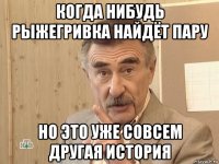 когда нибудь рыжегривка найдёт пару но это уже совсем другая история