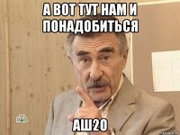 а вот тут нам и понадобиться аш2о