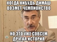 когда нибудь димаш возмет чемпионство но это уже совсем другая история