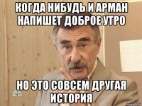 когда нибудь и арман напишет доброе утро но это совсем другая история