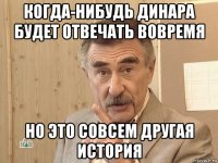 когда-нибудь динара будет отвечать вовремя но это совсем другая история