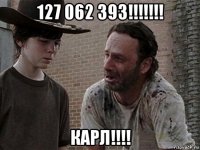 127 062 393!!!!!!! карл!!!!