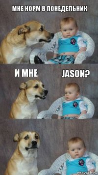 Мне норм в понедельник И мне Jason?