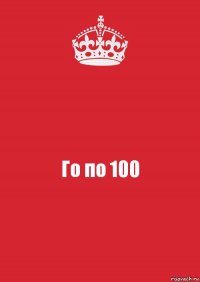 Го по 100