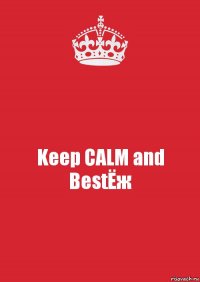 Keep CALM and BestЁж