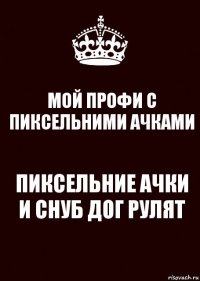 МОЙ ПРОФИ С ПИКСЕЛЬНИМИ АЧКАМИ ПИКСЕЛЬНИЕ АЧКИ И СНУБ ДОГ РУЛЯТ