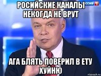 росийские каналы некогда не врут ага блять поверил в ету хуйню