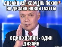 дизайн azр.kz очень похож на дизайн новой газеты один хозяин - один дизайн