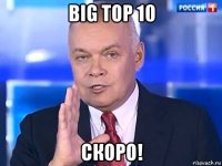 big top 10 скоро!