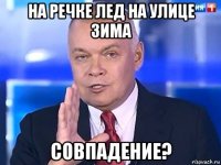 на речке лед на улице зима совпадение?