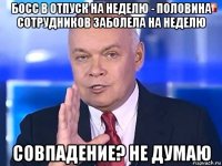 босс в отпуск на неделю - половина сотрудников заболела на неделю совпадение? не думаю