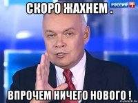 скоро жахнем . впрочем ничего нового !