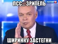 псс... зритель ширинку застегни