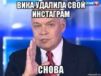 вика удалила свой инстаграм снова