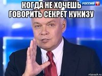 когда не хочешь говорить секрет кукизу 